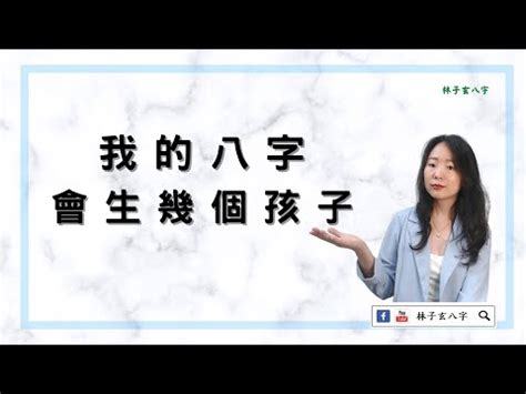 生幾個孩子算命|【算命生幾個孩子】算命生幾個孩子？八字預測子女緣、性別、個。